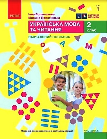 Українська мова та читання. 2 клас. Навчальний посібник...