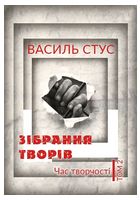 Василь Стус. Зібрання творів. Том 2. Час творчості