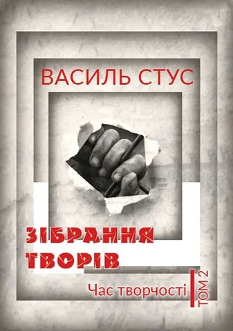 Василь Стус. Зібрання творів. Том 2. Час творчості - фото 1