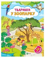 Наліпки для допитливих. Тваринки у зоопарку