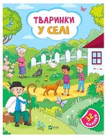 Наліпки для допитливих. Тваринки у селі