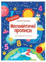 Математичні прописи. Каліграфія для малюків