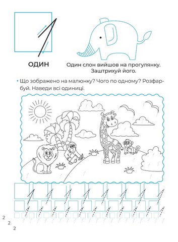 Математичні прописи. Каліграфія для малюків - фото 3