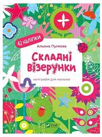 Складні візерунки. Каліграфія для малюків