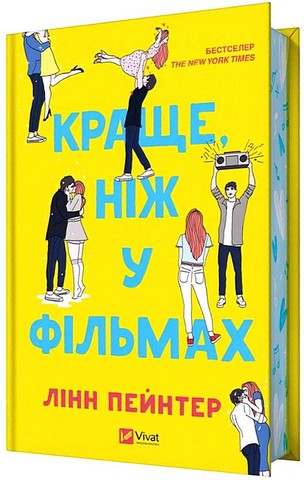 Краще, ніж у фільмах. Книга 1 (із ілюстрованим зрізом)