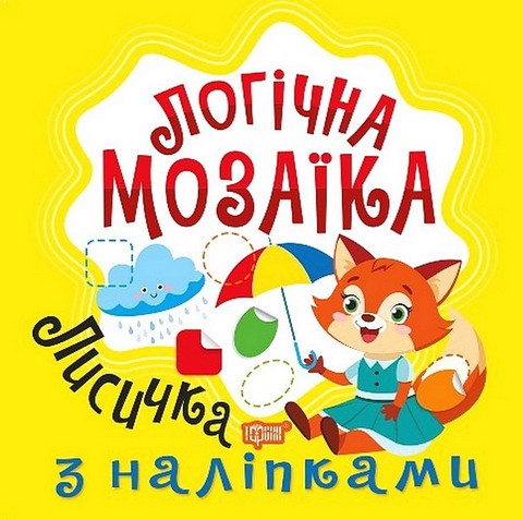 Логічна мозаїка. Мозаїка з наліпками. Лисичка - фото 1