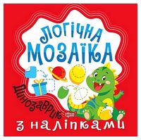 Логічна мозаїка. Мозаїка з наліпками. Динозаврик