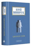 Цензор снів (нова, доповнена редакція) - Современная проза