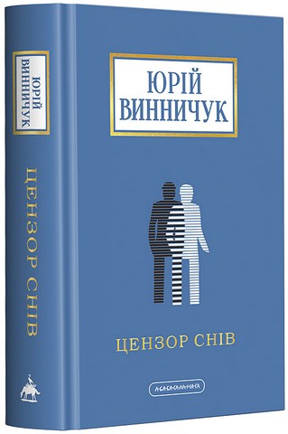 Цензор снів (нова, доповнена редакція)