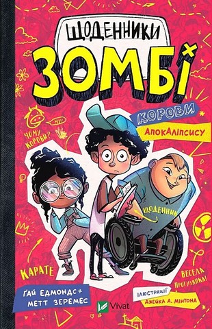 Щоденники зомбі. Книга 1. Корови апокаліпсису - фото 1