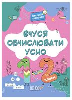 Вчуся обчислювати усно. 1-2 класи - Математика перший клас