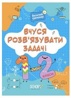 Вчуся розв'язувати задачі. 1-2 класи