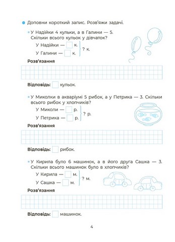 Вчуся розвязувати задачі. 1-2 класи - фото 5