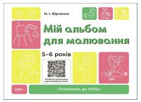 Мій альбом для малювання. 5-6 років