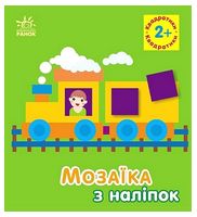 Мозаїка з наліпок. Квадратики. Для дітей від 2 років - Ранее развитие (0-4 года)