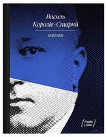 Василь Королів-Старий. Вибране