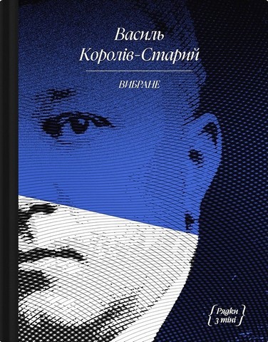 Василь Королів-Старий. Вибране - фото 1
