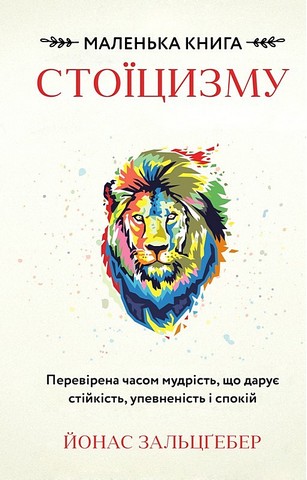Маленька книга стоїцизму. Перевірена часом мудрість, що дарує стійкість, упевненість і спокій - фото 1