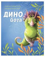 Динойога