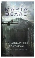 Щоденники вбивцебота. Книга 3. Нестандартний протокол - Фантастика