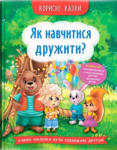 Корисні казки. Як навчитися дружити? - фото 1