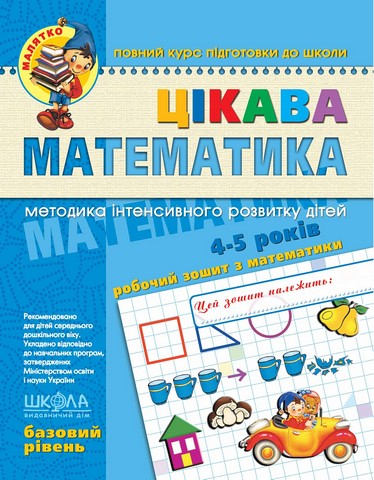 Цікава математика. Базовий рівень. Малятко (4 - 5 років)