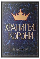 Не час для пророцтв. Книга 1. Хранителі Корони