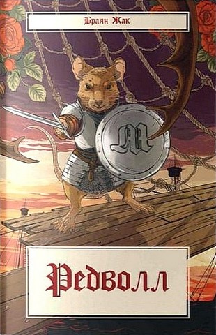 Казка про Редволл. Книга 1. Редволл
