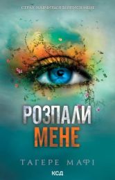 Розпали мене. Книга 3 (Електронна книга)