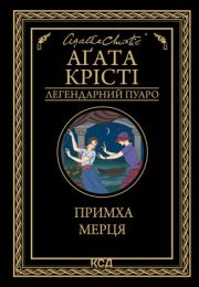Примха мерця (Електронна книга) - Детективы