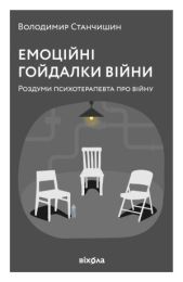 Емоційні гойдалки війни (Електронна книга)