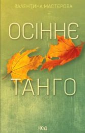 Осіннє танго (Електронна книга)