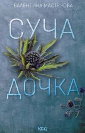 Суча дочка (Електронна книга)