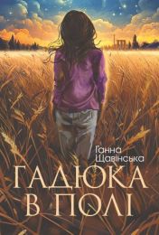 Гадюка в полі (Електронна книга)