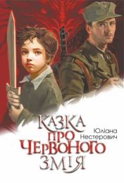 Казка про Червоного Змія (Електронна книга)