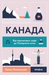 Канада (Електронна книга)