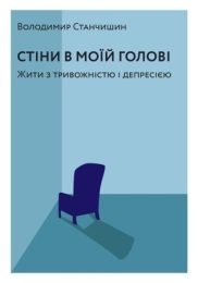 Стіни в моїй голові (Електронна книга)