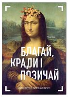 Благай, кради і позичай