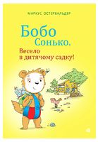 Бобо Сонько. Весело в дитячому садку!