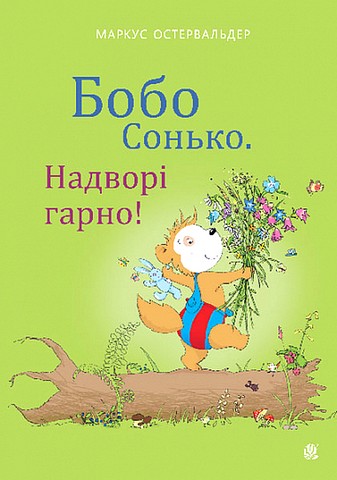 Бобо Сонько. Надворі гарно! - фото 1