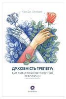 Духовність трепету: виклики робототехнічної революції