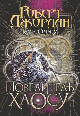 Колесо Часу. Кн. 6. Повелитель Хаосу