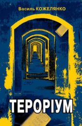 Тероріум (Електронна книга)