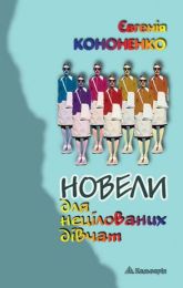Новели для нецілованих дівчат (Електронна книга)