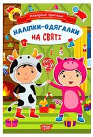 Новорічні пригоди. Наліпки - одягалки. На святі