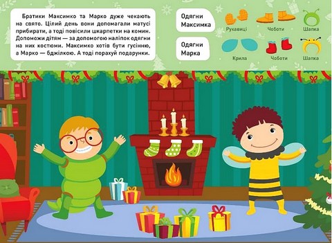 Новорічні пригоди. Наліпки - одягалки. На святі - фото 2