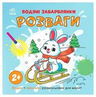 Водяні забарвлянки. Розваги