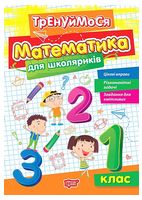 Тренуймося. Математика для школяриків. 1 клас