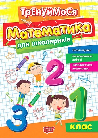 Тренуймося. Математика для школяриків. 1 клас