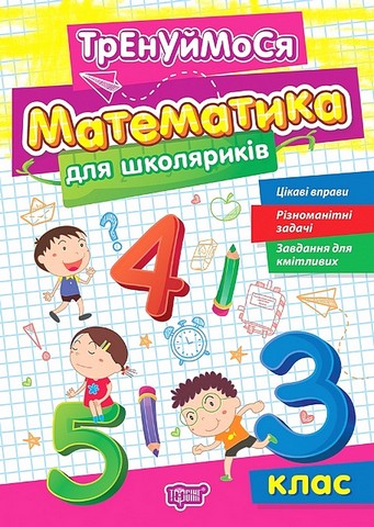 Тренуймося. Математика для школяриків. 3 клас